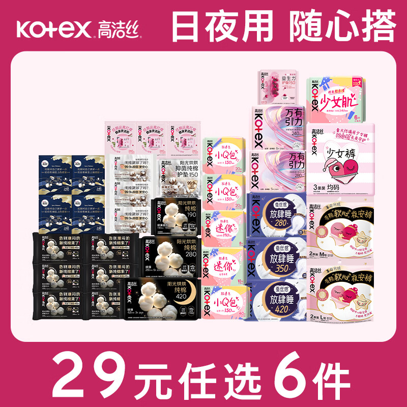 高洁丝纯棉系列任选6件 29元 - 86线报
