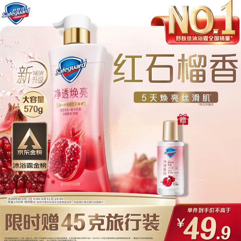 舒肤佳净透啫喱沐浴露红石榴570g含果酸持久留香 男女通用 新旧包装随机