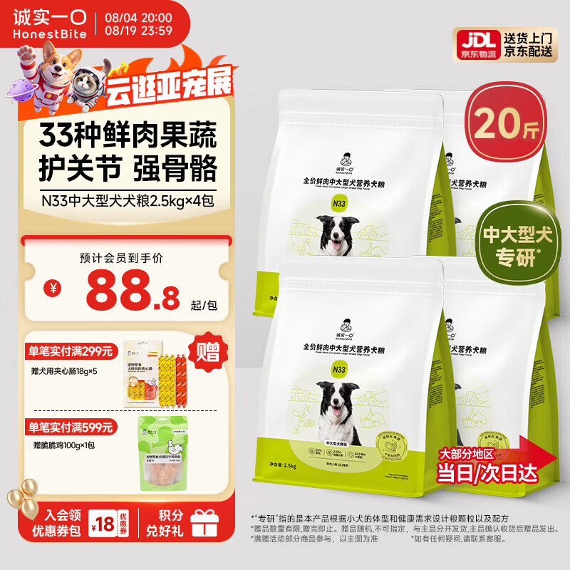 诚实一口N33鲜肉犬粮2.5kg*4赠试吃40g夹心肠18g*5 294元 - 86线报