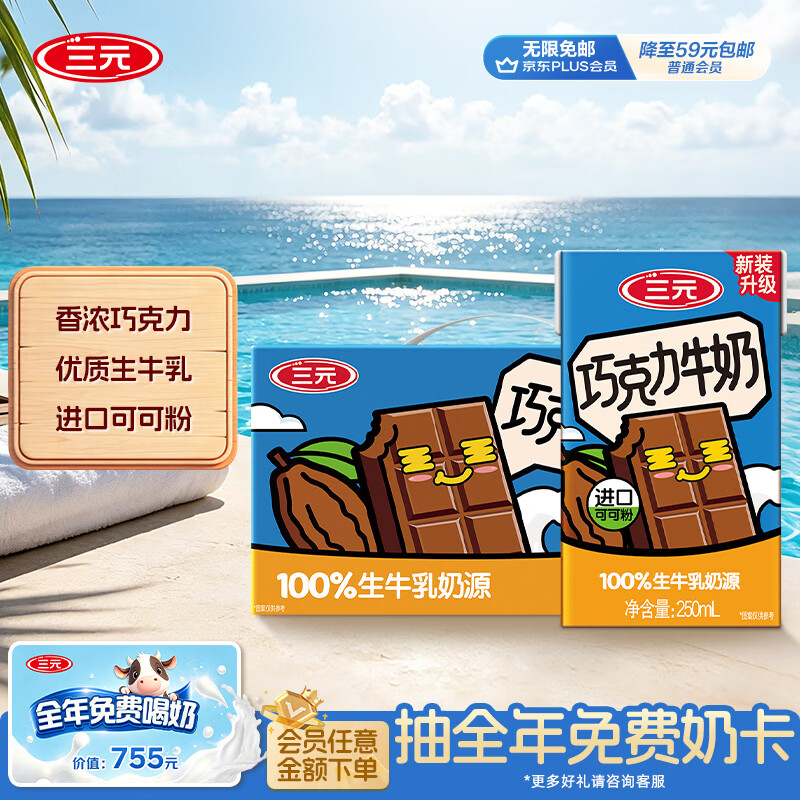 三元巧克力奶整箱250ml*24盒 生牛乳含量80% 整箱送礼【丁禹兮同款】