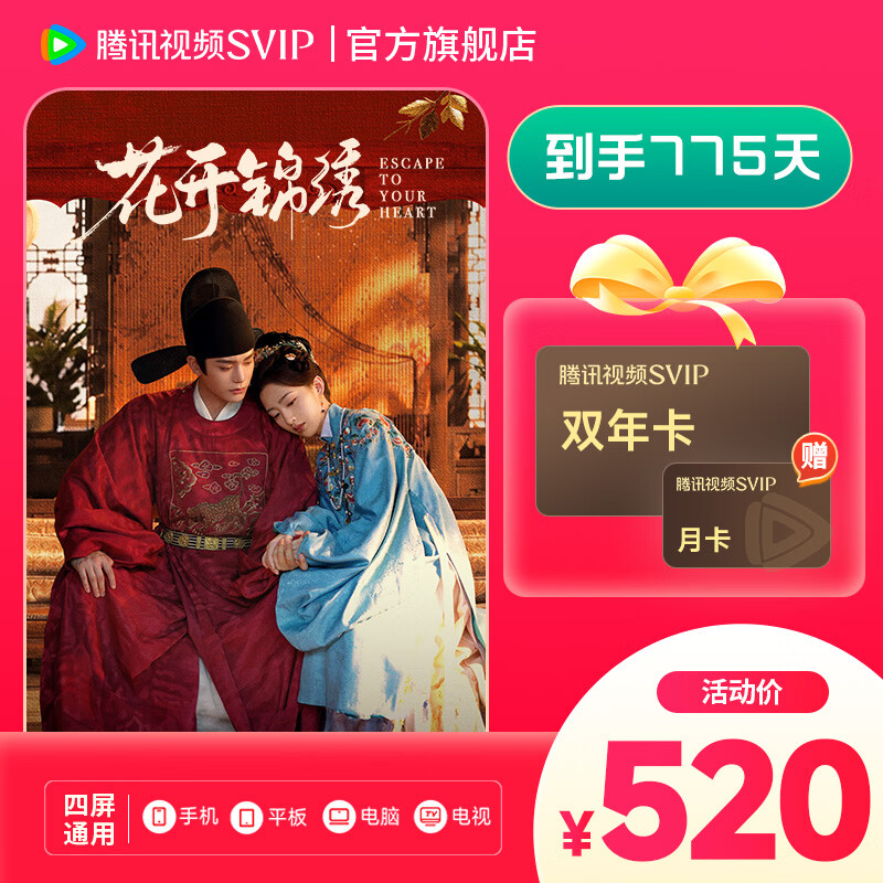 腾讯视频SVIP双年卡赠月卡共775天 520元 - 线报酷