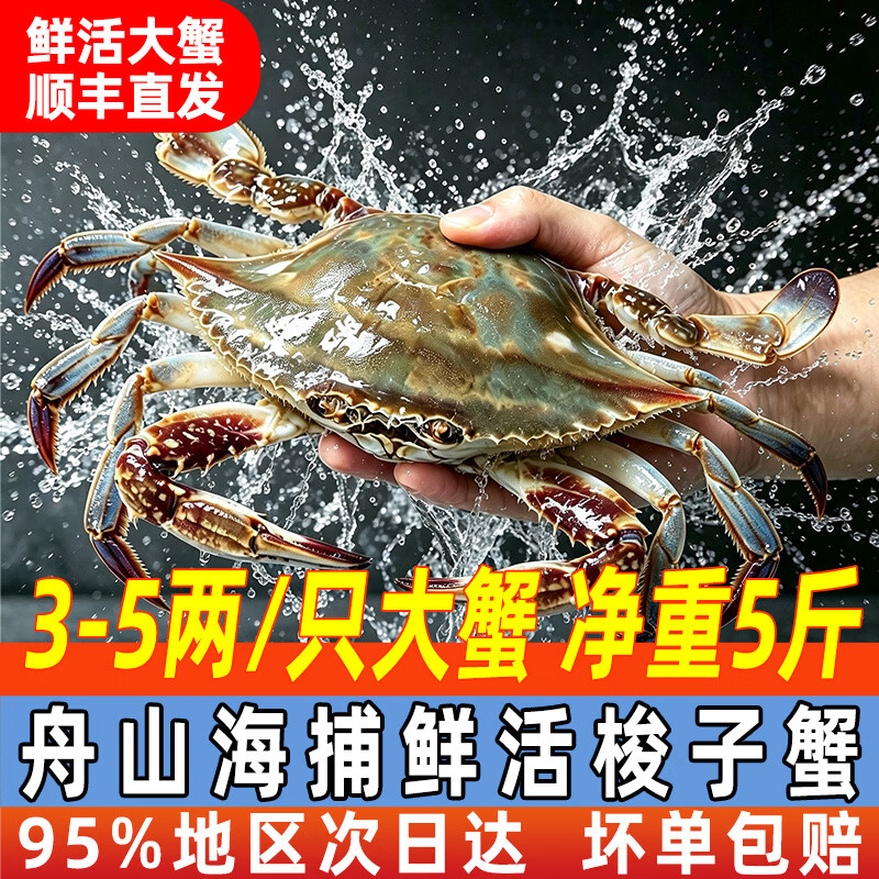 大海船说【保鲜不保活】大海船说舟山梭子蟹海捕鲜活白蟹 冰鲜鲜活 冰鲜鲜活 梭子蟹 3-5两/只【5斤】