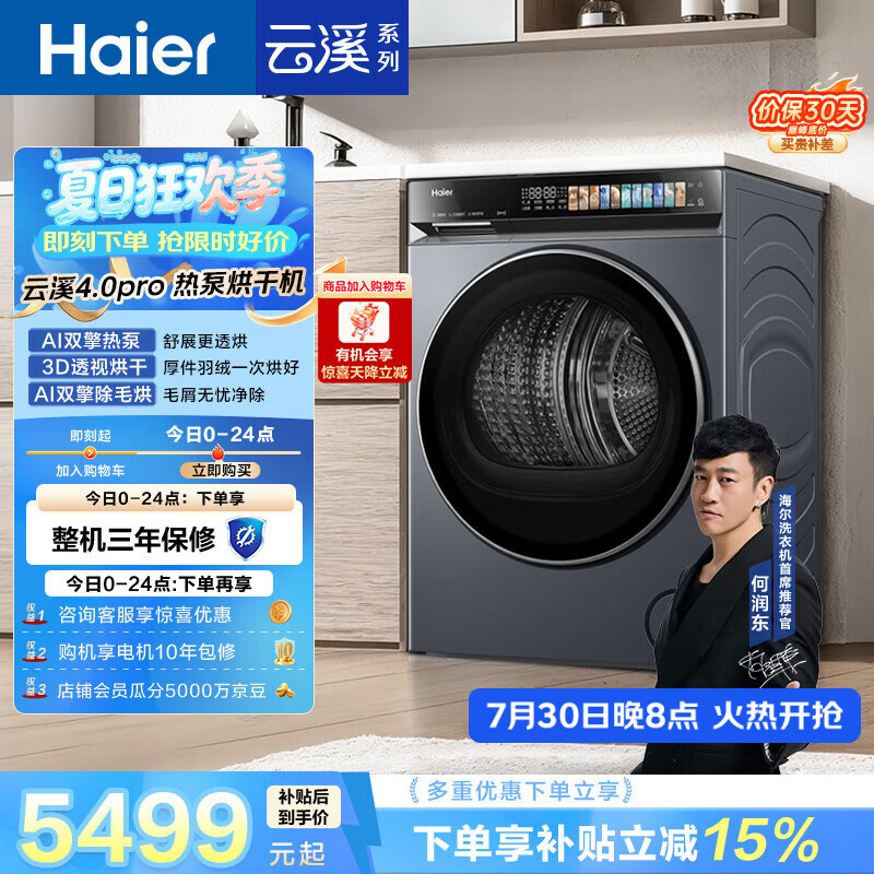 海尔（Haier）云溪4.0PRO 双擎热泵全自动滚筒烘干机烘衣服 除毛烘 家电京东自营 GA100-STQ7KJ3U1