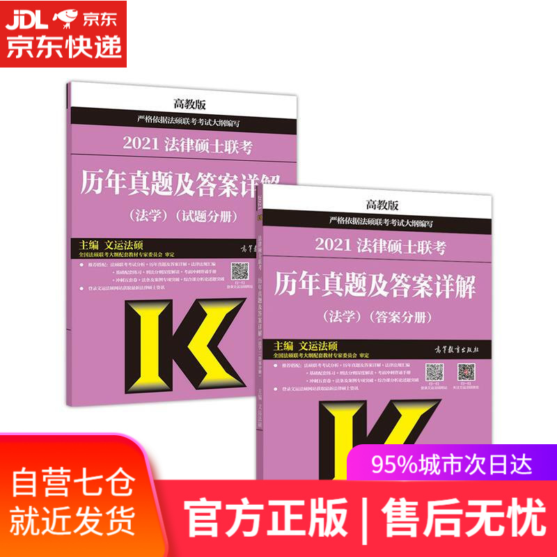 【新华书店】法律硕士联考历年真题及答案详解 文运法硕 高等教育出版社