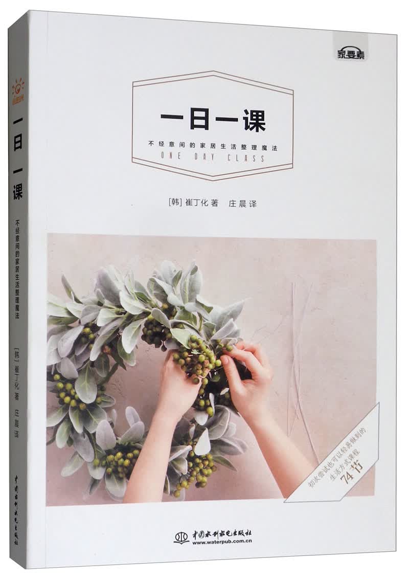 一日一课,不经意简的家居生活魔法 旧物改造创意diy,收纳整理,手工课