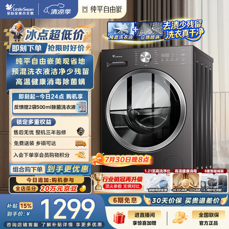 小天鹅（LittleSwan）滚筒洗衣机全自动家用 10KG TG10V28T 纯平自由嵌 出租房宿舍 以旧换新 自营 内衣洗 超级补贴家电