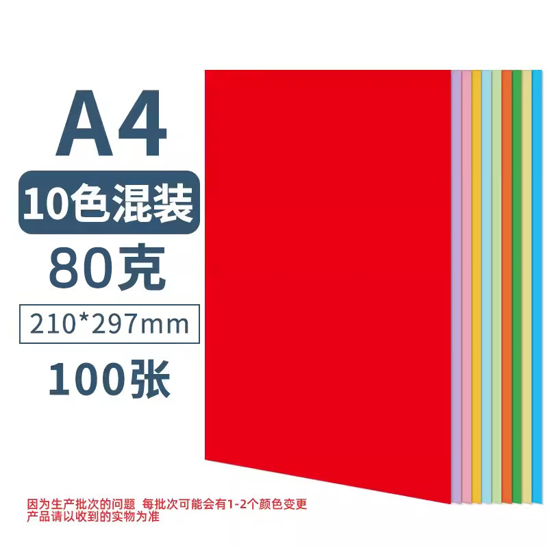 茂然彩色a4打印纸80g彩纸彩色打印纸加厚彩色a4纸彩色复印纸 10色A4-80G混装（共100张）