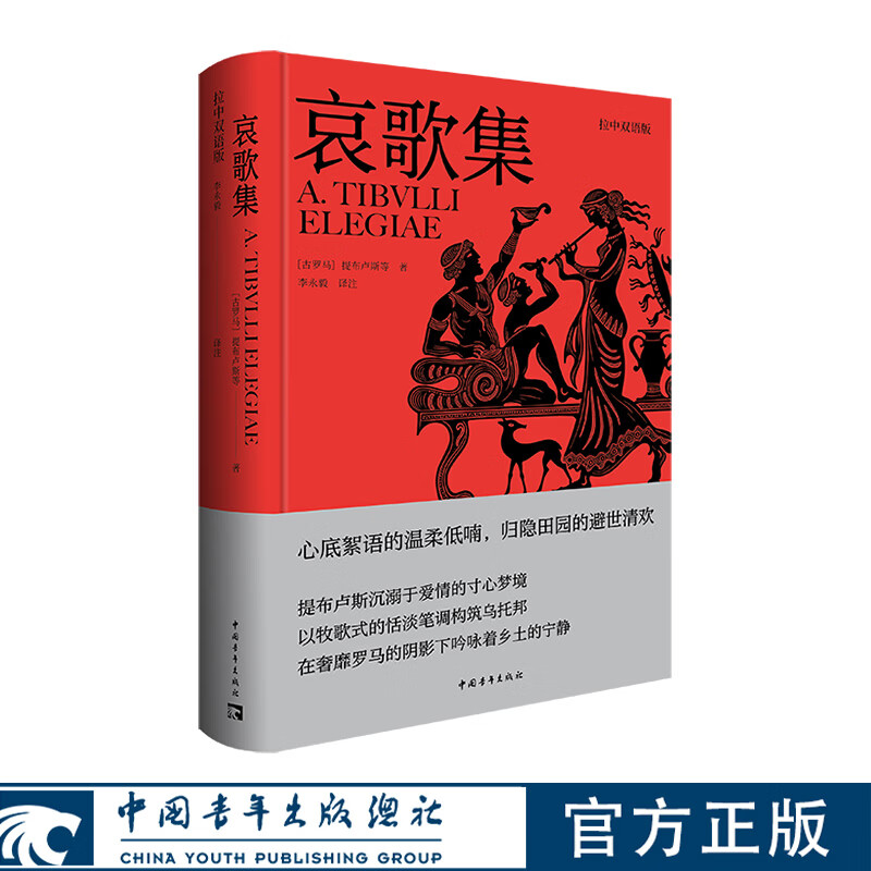 哀歌集 [古罗马]提布卢斯等 李永毅译者 中国青年出版社