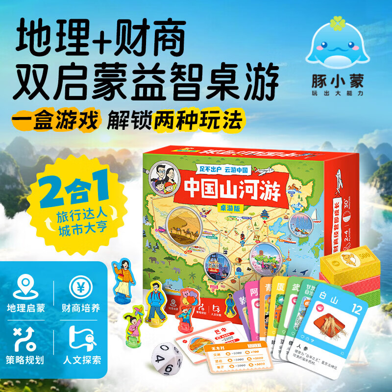 豚小蒙中国山河游桌游-豪华版财商地理双启蒙5-6-7岁儿童益智玩具礼盒装 中国山河游桌游-豪华版 京东折扣/优惠券