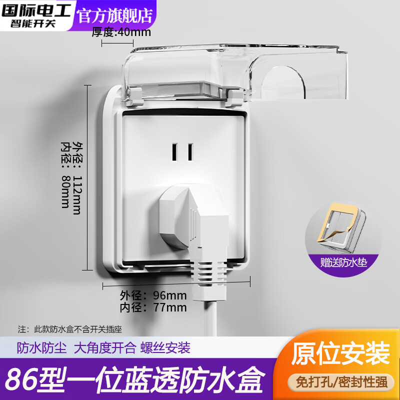 国际电工86型螺丝款插座防水盒卫生间浴室开关防水罩保护盖插头挡水保护盒 86型螺丝款防水盒【透明】