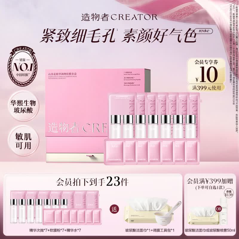 造物者红山茶花蚕丝精华软膜礼盒涂抹式面膜清洁泥膜紧致抗皱礼物送女友