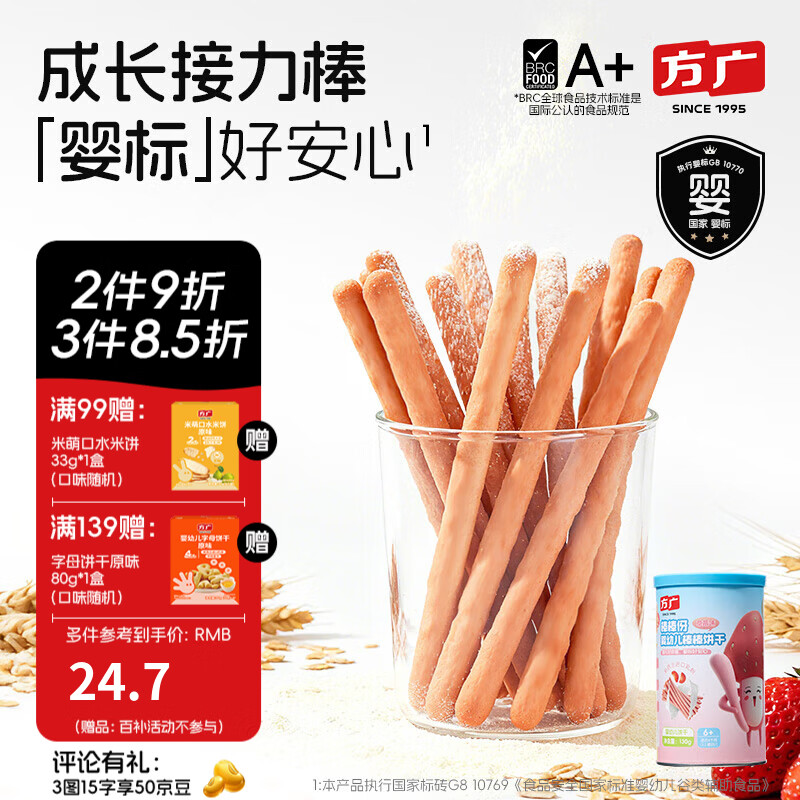 方广婴幼儿棒棒饼干130g6个月以上宝宝休闲零食辅食炭烧棒 【婴标】棒棒饼干草莓味130g