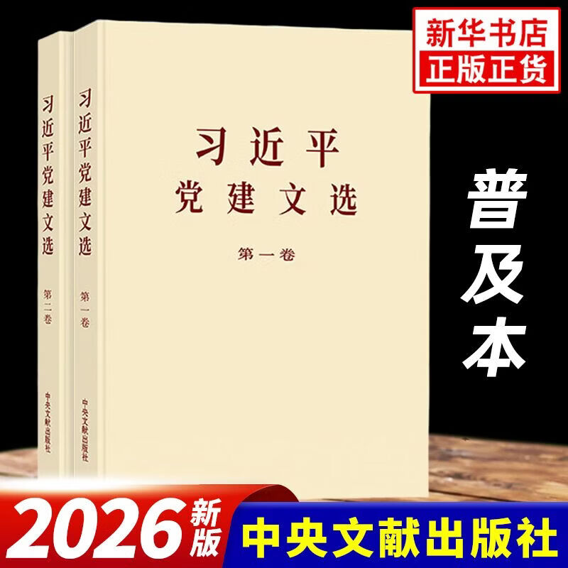 习近平党建文选 第一卷第二卷 普及本 大字本 文选系列丛书 中央文献出版社 【普及本】习近平党建文选(第1卷)+(第2卷)