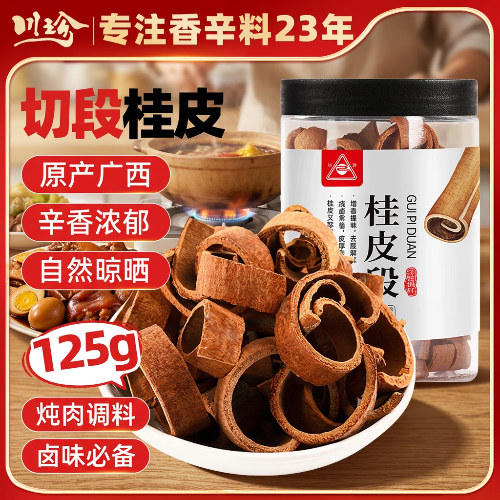 川珍切断桂皮125g【配料干净】广西去皮肉烟桂皮段炖卤肉调料火锅底料