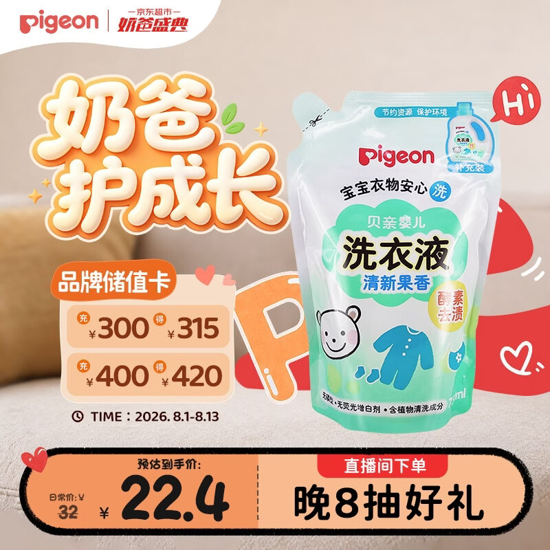 贝亲（Pigeon）婴儿洗衣液儿童专用酵素去污无酒精(清新果香) 补充装750ml