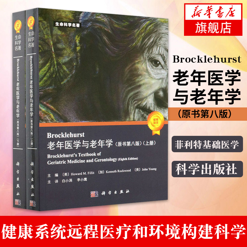 Brocklehurst老年医学与老年学（原书第8版） 基础医学老年医学医疗卫生健康系统远程医疗和环境构建科学