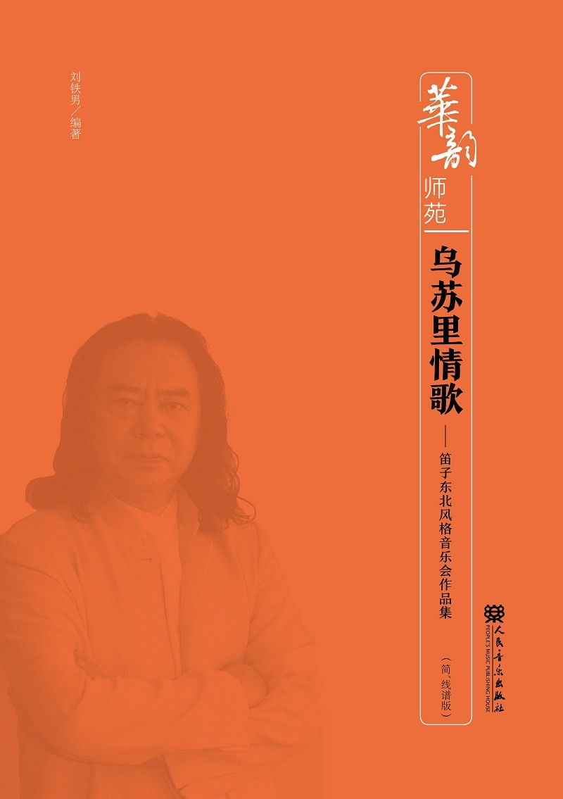 乌苏里情歌——笛子东北风格音乐会作品集