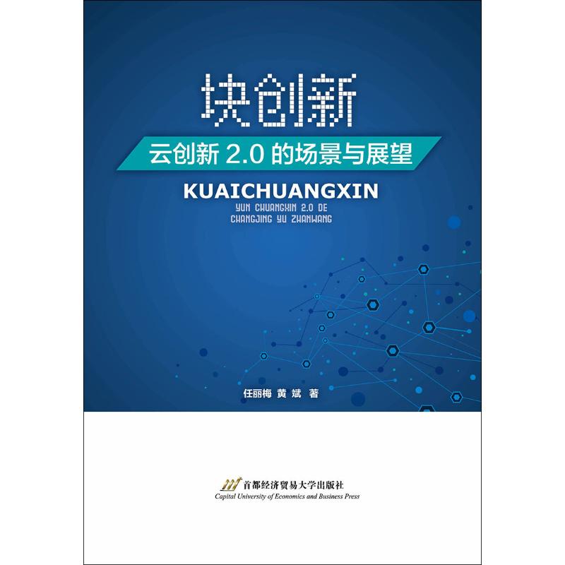 块创新 云创新2.0的场景与展望