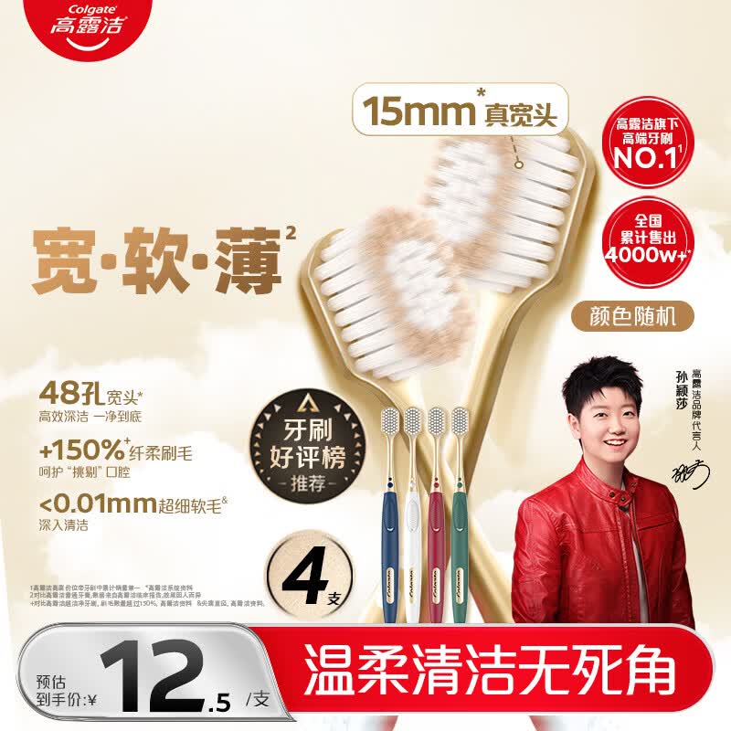 高露洁（Colgate）【会员店同款】48孔宽头护龈超细软毛牙刷*4支 成人牙刷深层清洁
