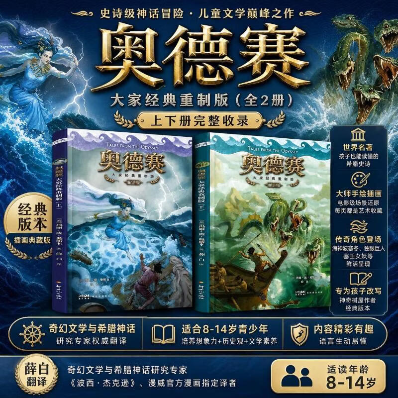 【新华正版】奥德赛:大家经典重制版 全套2册 荷兰史诗 诺兰同名电影+刺客信条同名游戏 美国作协前主席 神奇树屋作者-玛丽·波·奥斯本给孩子的成长教科书 世界名著神话史诗儿童文学8-14岁 图书 京东折扣/优惠券