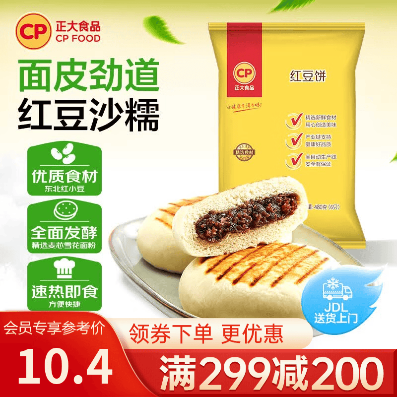正大早餐半成品饼牛肉饼馅饼比萨豆沙包披萨速食生鲜儿童早餐烧烤食材 红豆饼480g 6个装 效期至26年12月