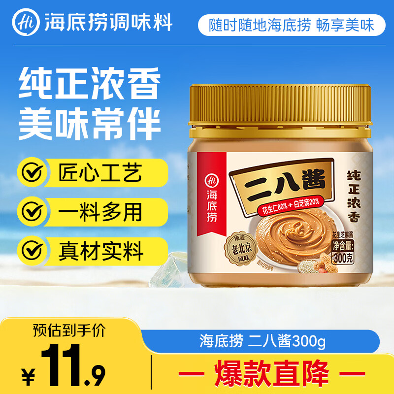 海底捞花生芝麻酱300g 老北京二八酱 不辣 芝麻花生酱 调味酱火锅蘸料