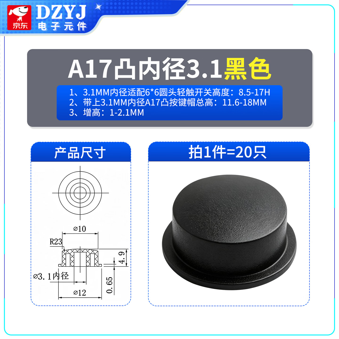 DZYJ A17凸按键帽配6*6圆轻触7-8.5自锁开关内3.1-3.4外10尺寸12*4.9H 内径3.1mm黑色（20只） 无规格