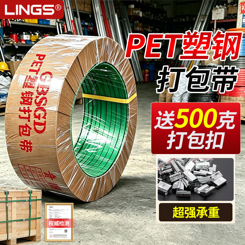 LINGS PET塑钢打包带捆绑带 1608包装带 手工打包带塑料带货物捆扎带  【送500克扣】1608打包带10公斤