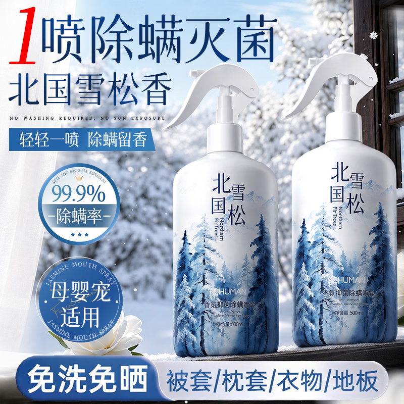 初蔓除螨喷雾床上用免洗免晒抑菌除螨去异味孕妇婴儿学生宿舍宠物可用 【超值套装】雪松除螨喷雾1000ml 【大型商超同售】除螨用品TOP第1名