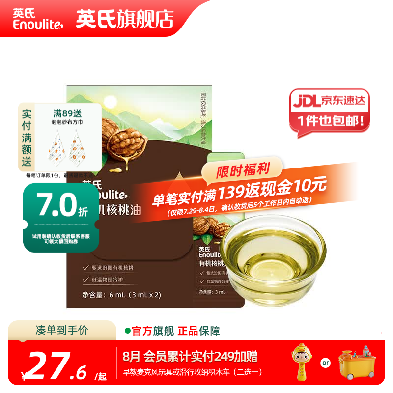 英氏有机DHA核桃油辅食油婴儿童冷榨初榨宝宝凉拌热炒油亚麻籽油 佐餐油6ml