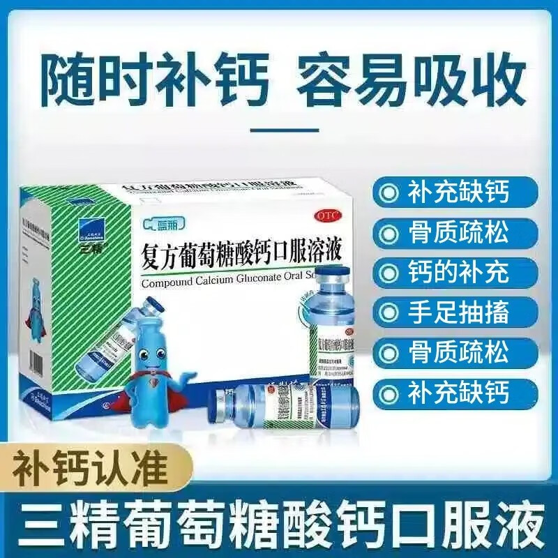三精 复方葡萄糖酸钙口服溶液10ml*12支/盒 治骨质疏松手足抽搐症佝偻