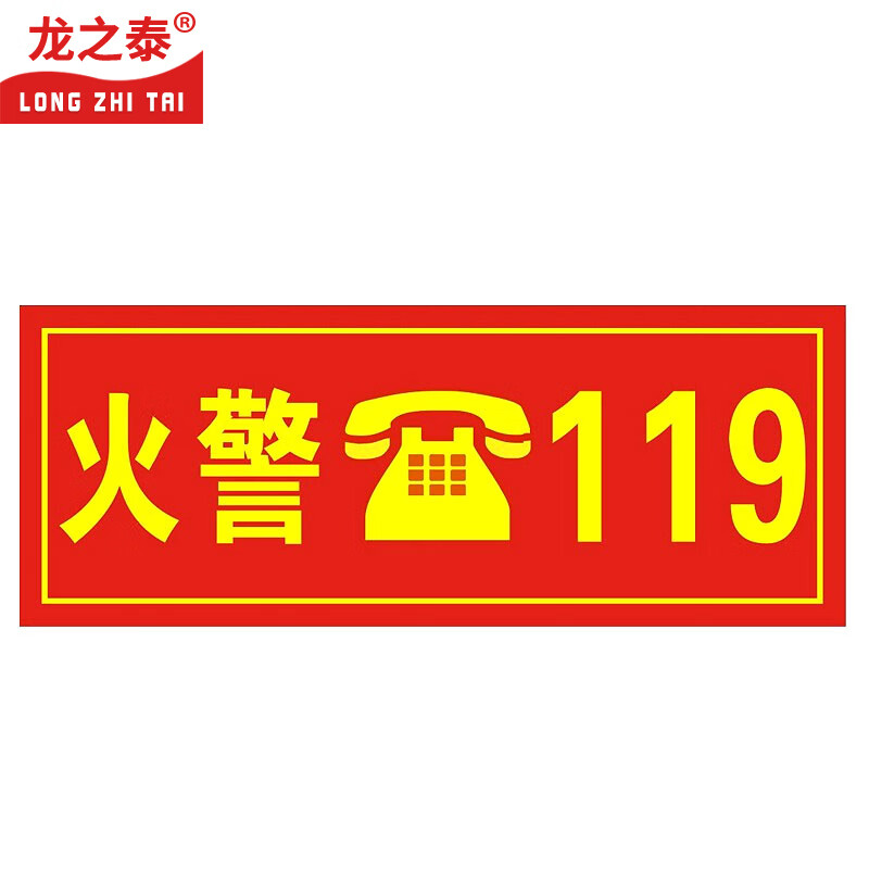 龙之泰 pvc消防标识牌安全标识牌标牌 火警119 2张