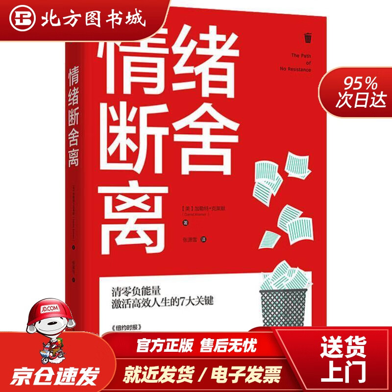 【正版现货】情绪断舍离：清零负能量，激活高效人生的7大关键(美)加勒特·克莱默(GarretKramer) 北方图书城