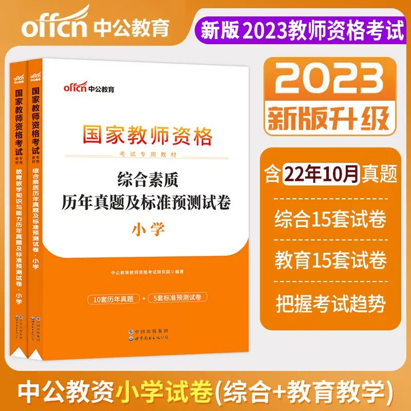中公教育2022年小学教师资格证历年真题试卷综合素质教育教学知识与能力小学教资真题押题模拟试题库刷题书必背考点语文数学英语 综合素质+教育知识与能力