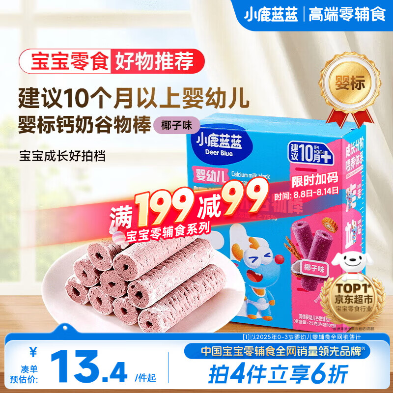 小鹿蓝蓝热门商品婴幼儿钙奶黑米谷物棒宝宝零食磨牙米饼泡芙饼干25g10月+