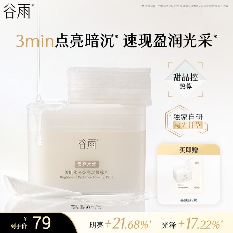 谷雨雪肌亮贴贴湿敷棉片精华面膜补水保湿去黄提亮妆前护肤品教师节礼