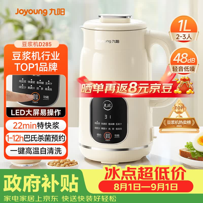 九阳（Joyoung）豆浆机1L容量 快速浆轻音破壁免煮免滤预约时间一键自清洗1-3人用 全自动家用多功能破壁机D285