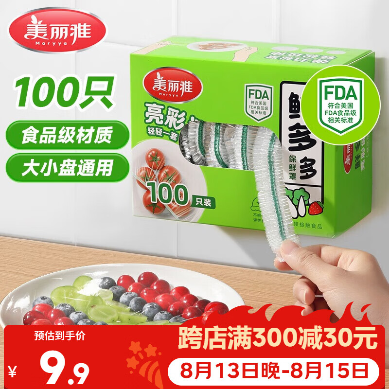 美丽雅保鲜膜套食品级100只 一次性保鲜罩 厨房剩饭菜防尘碗罩