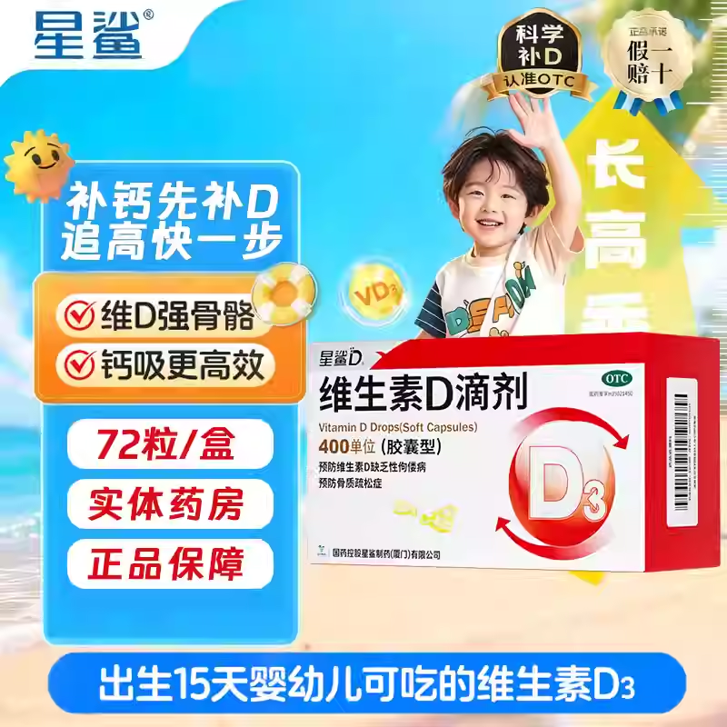 [星鲨]维生素D滴剂 400IU*72粒 2盒装 72粒/盒 婴儿童成人补d 预防维生素D缺乏性佝偻病预防骨质疏松症 D3