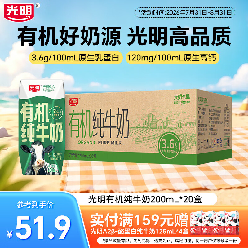 光明有机纯牛奶200ml*20盒拍2件 89.8元 - 86线报