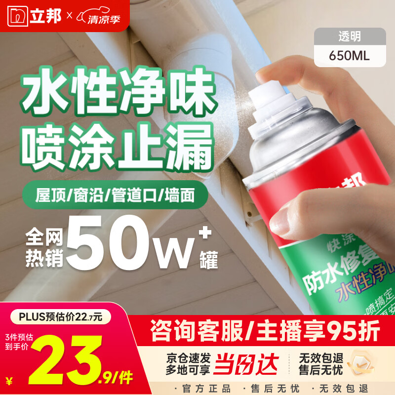 立邦防水涂料卫生间补漏喷剂外墙透明防水胶屋顶补漏材料透明色 650ml