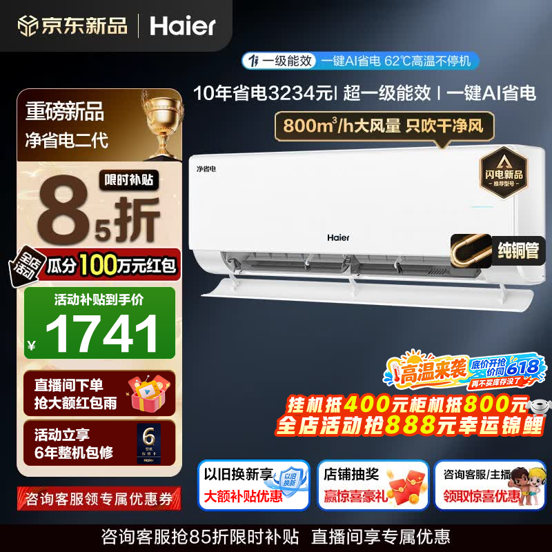海尔空调净省电二代大1.5匹1匹强劲冷暖新一级能效节能变频家用挂机壁挂式大双排纯铜管蒸发器AI人感风 大1匹 一级能效AI净省电+AI自清洁+省电魔王