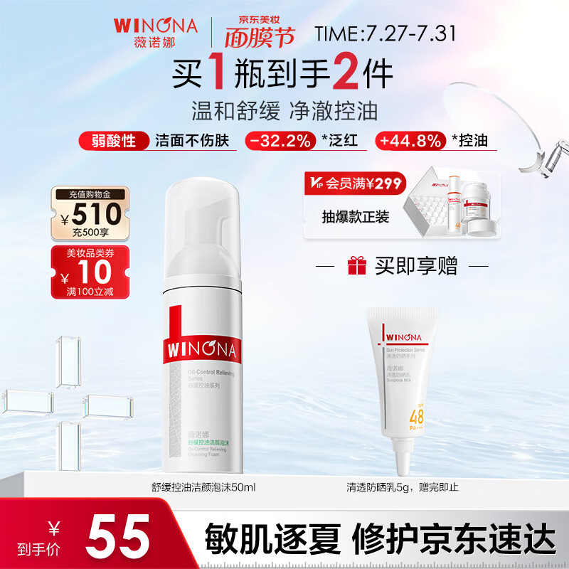 薇诺娜舒缓控油洁颜泡沫50ml保湿温和洗面奶护肤七夕情人节礼物