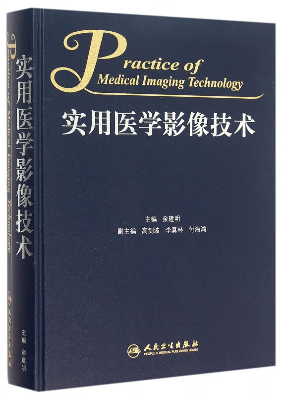 实用医学影像技术(精)