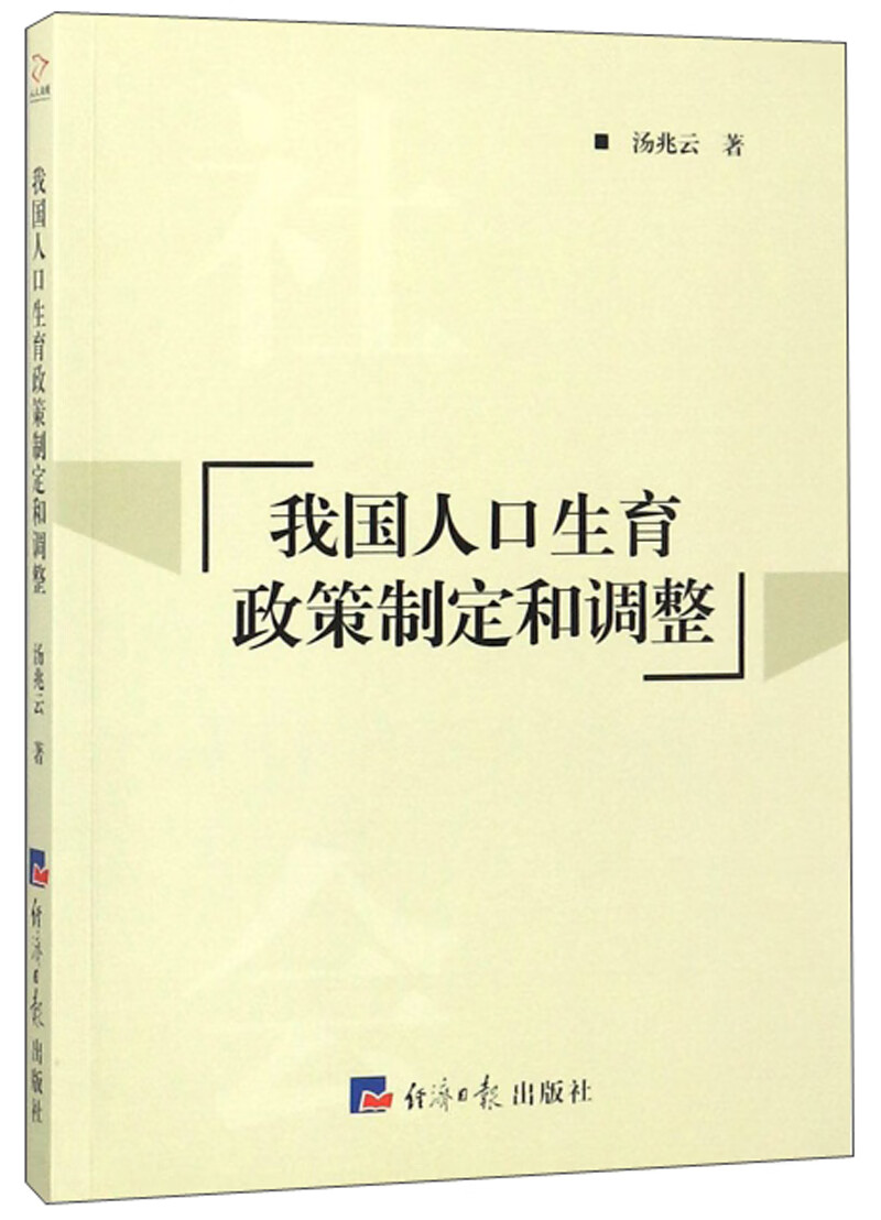 我国人口生育政策制定和调整