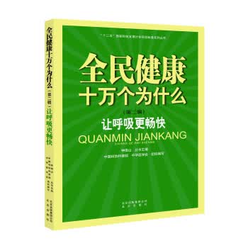 全民健康十万个为什么 第二辑:让呼吸更畅快 钟南山,**科协科普部,*华医学会 97872