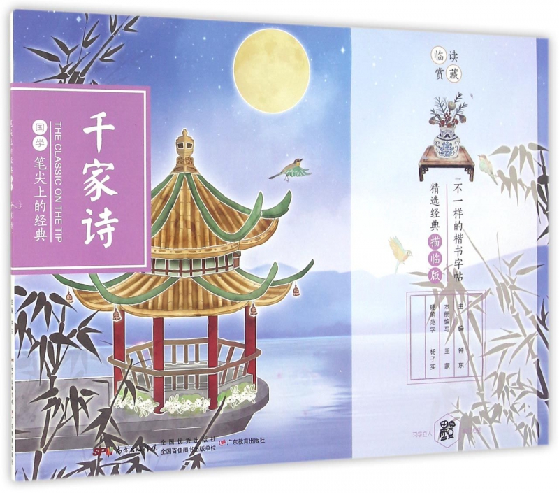 千家诗(精选经典描临版)/笔尖上的经典