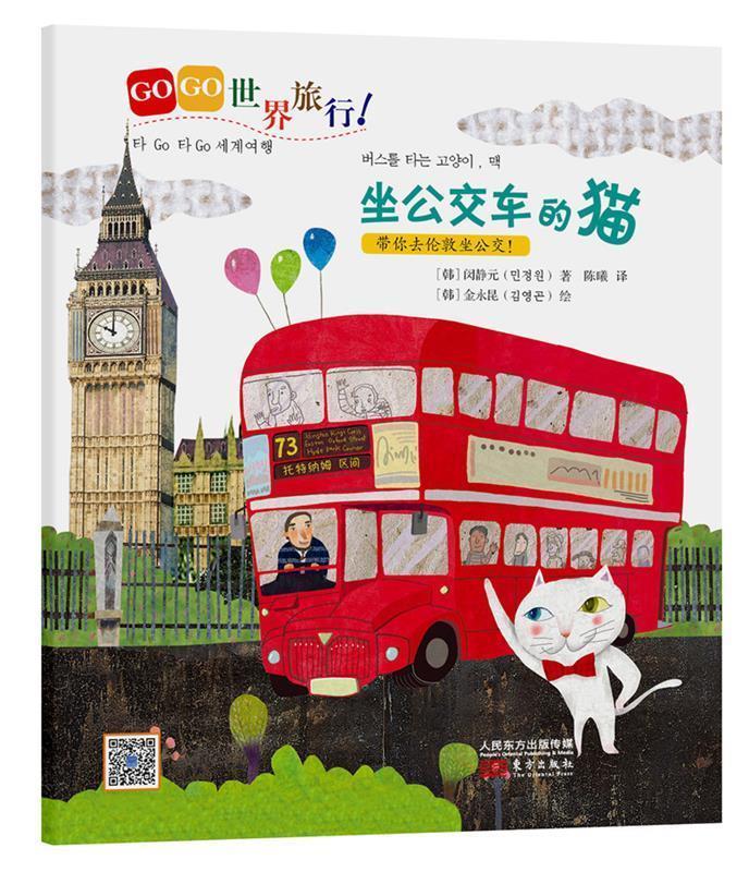 GOGO世界旅行坐公交车的猫 (韩) 闵静元【正版】