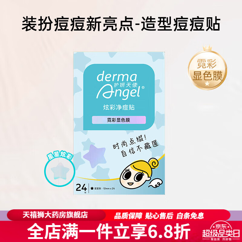 护妍天使(dermaangel)护妍天使痘痘贴 炫彩痘痘贴遮瑕祛痘贴星星痘痘