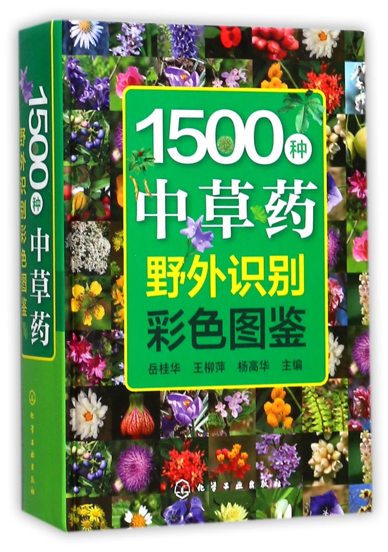 1500种中草药野外识别彩色图鉴(精)